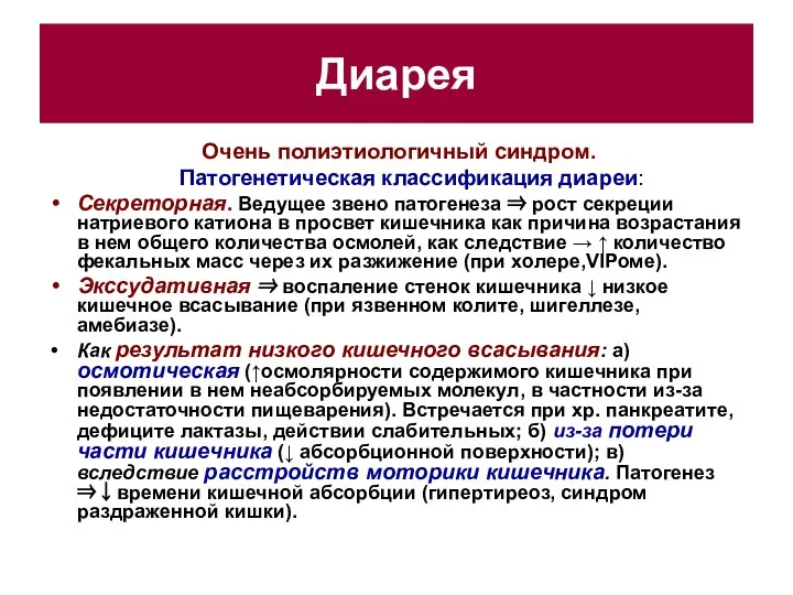 Диарея Очень полиэтиологичный синдром. Патогенетическая классификация диареи: Секреторная. Ведущее звено патогенеза