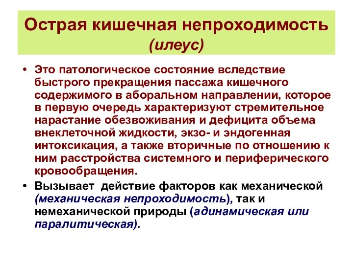 Острая кишечная непроходимость (илеус) Это патологическое состояние вследствие быстрого прекращения пассажа