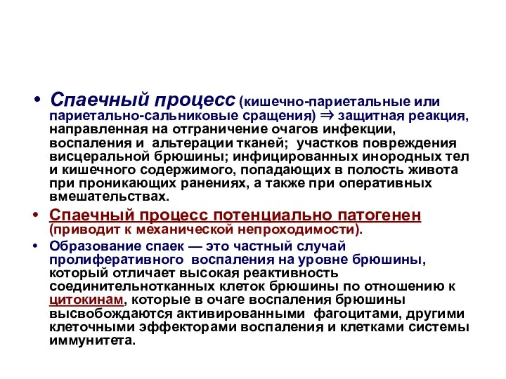 Спаечный процесс (кишечно-париетальные или париетально-сальниковые сращения) ⇒ защитная реакция, направленная на