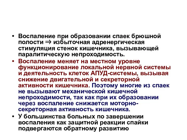 Воспаление при образовании спаек брюшной полости ⇒ избыточная адренергическая стимуляция стенок