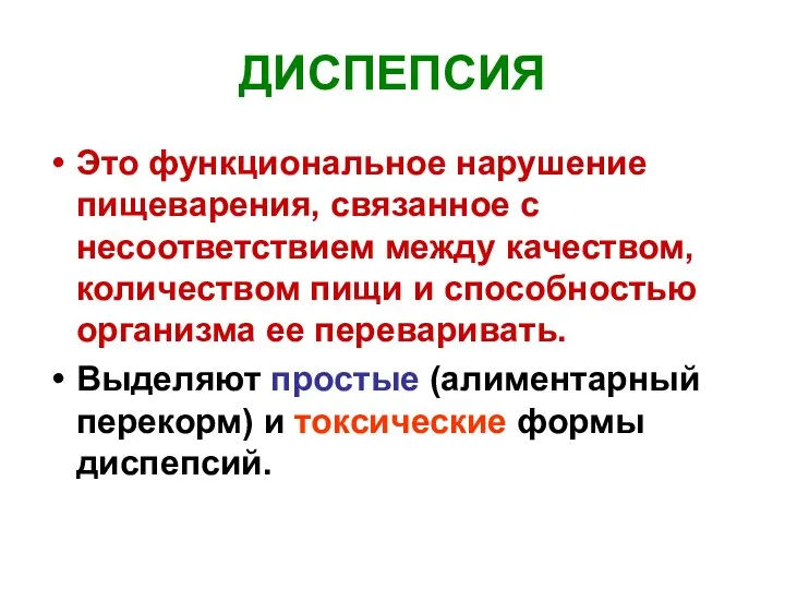 ДИСПЕПСИЯ Это функциональное нарушение пищеварения, связанное с несоответствием между качеством, количеством