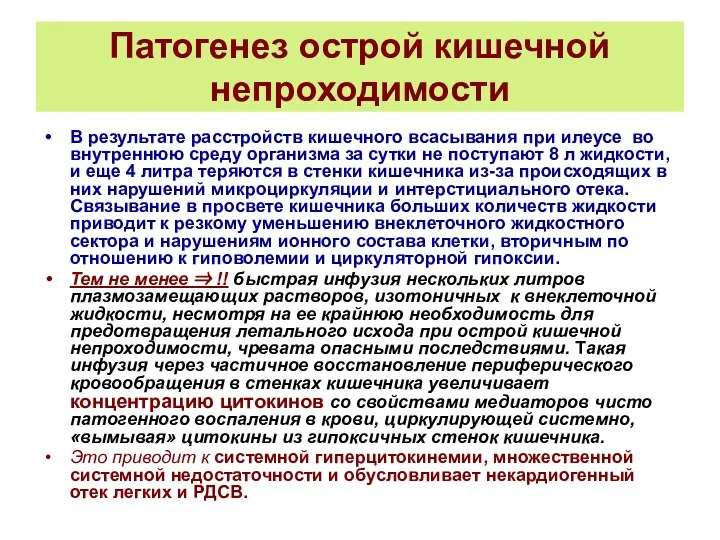 Патогенез острой кишечной непроходимости В результате расстройств кишечного всасывания при илеусе