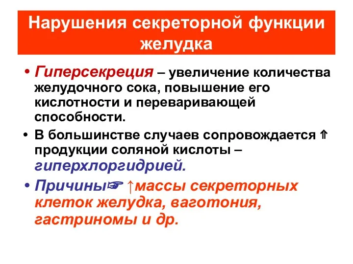 Нарушения секреторной функции желудка Гиперсекреция – увеличение количества желудочного сока, повышение