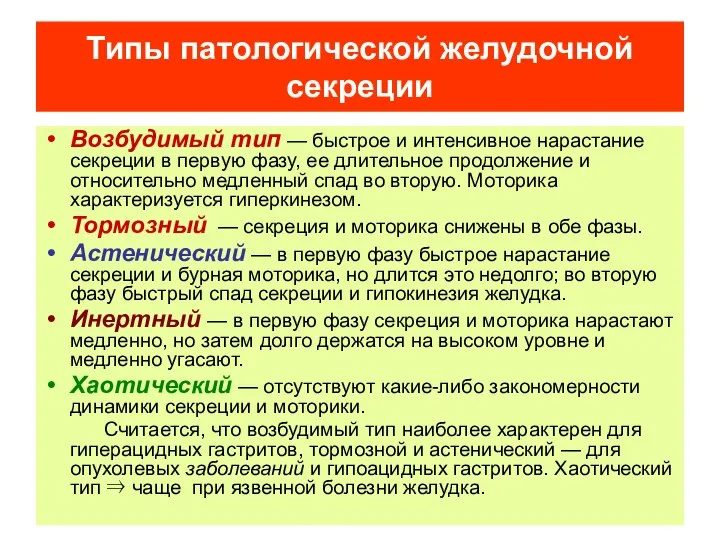 Типы патологической желудочной секреции Возбудимый тип — быстрое и интенсивное нарастание