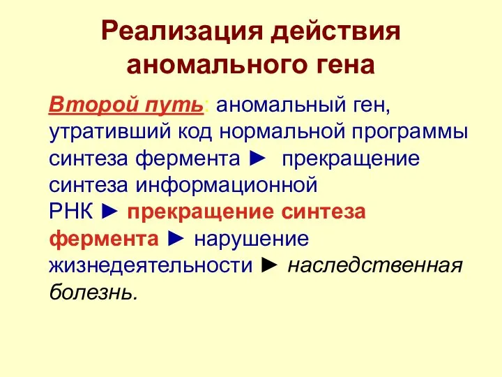 Реализация действия аномального гена Второй путь: аномальный ген, утративший код нормальной