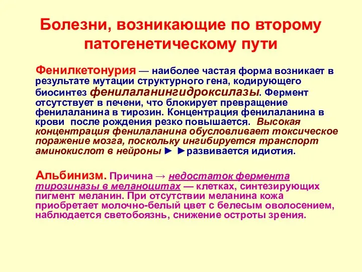 Болезни, возникающие по второму патогенетическому пути Фенилкетонурия — наиболее частая форма