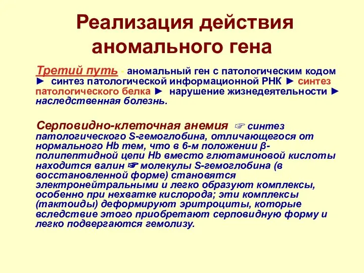 Реализация действия аномального гена Третий путь - аномальный ген с патологическим