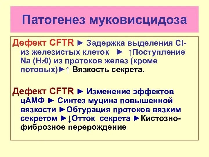 Патогенез муковисцидоза Дефект CFTR ► Задержка выделения Cl- из железистых клеток