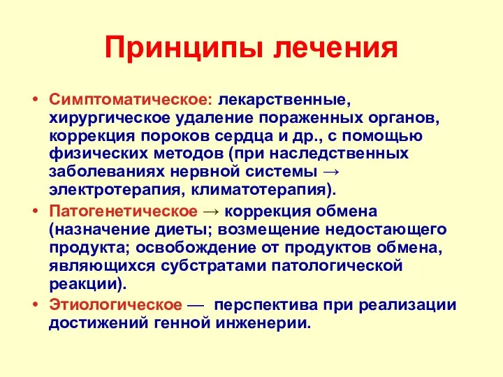 Принципы лечения Симптоматическое: лекарственные, хирургическое удаление пораженных органов, коррекция пороков сердца