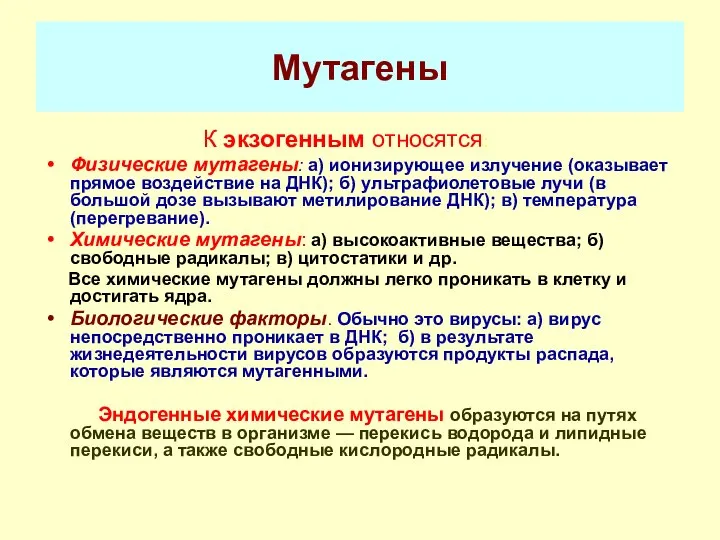 Мутагены К экзогенным относятся: Физические мутагены: а) ионизирующее излучение (оказывает прямое