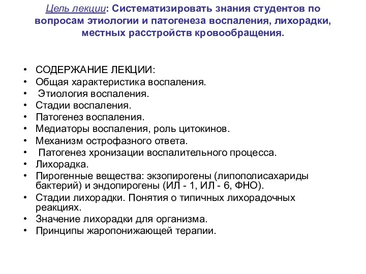 Цель лекции: Систематизировать знания студентов по вопросам этиологии и патогенеза воспаления,