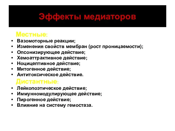 Эффекты медиаторов Местные: Вазомоторные реакции; Изменения свойств мембран (рост проницаемости); Опсонизирующее