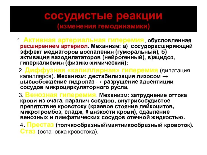 сосудистые реакции (изменения гемодинамики) 1. Активная артериальная гиперемия, обусловленная расширением артериол.