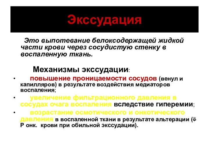 Экссудация Это выпотевание белоксодержащей жидкой части крови через сосудистую стенку в