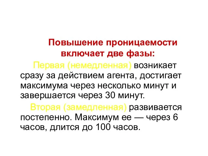 Повышение проницаемости включает две фазы: Первая (немедленная) возникает сразу за действием