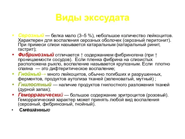 Виды экссудата Серозный — белка мало (3–5 %), небольшое количество лейкоцитов.