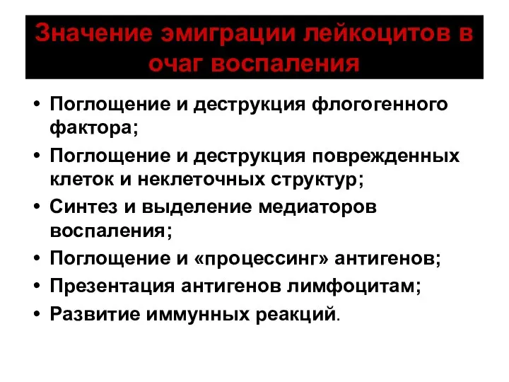 Значение эмиграции лейкоцитов в очаг воспаления Поглощение и деструкция флогогенного фактора;