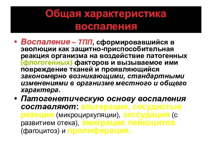 Общая характеристика воспаления Воспаление – ТПП, сформировавшийся в эволюции как защитно-приспособительная