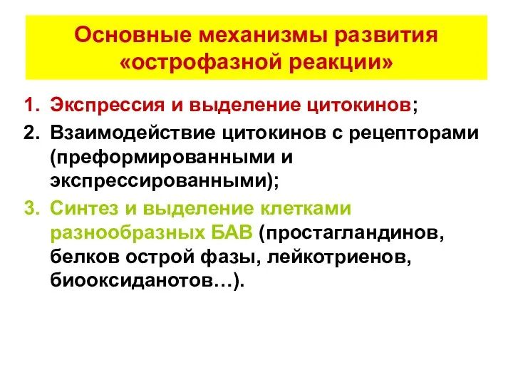 Основные механизмы развития «острофазной реакции» Экспрессия и выделение цитокинов; Взаимодействие цитокинов