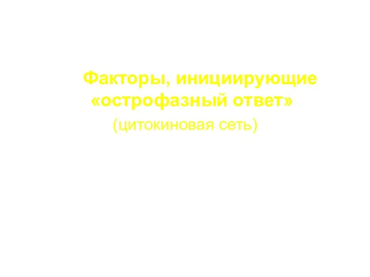 Факторы, инициирующие «острофазный ответ» (цитокиновая сеть)