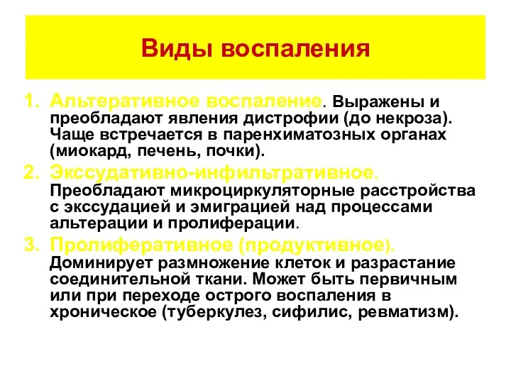 Виды воспаления Альтеративное воспаление. Выражены и преобладают явления дистрофии (до некроза).