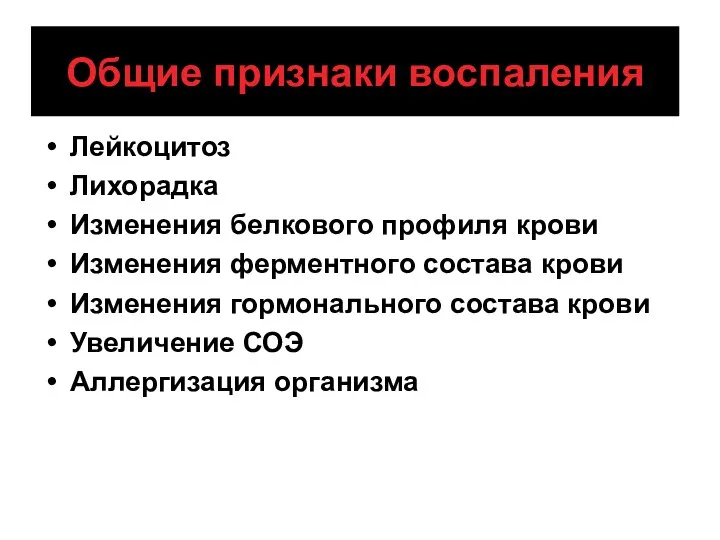 Общие признаки воспаления Лейкоцитоз Лихорадка Изменения белкового профиля крови Изменения ферментного