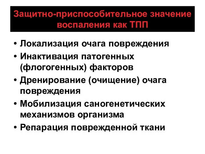 Защитно-приспособительное значение воспаления как ТПП Локализация очага повреждения Инактивация патогенных (флогогенных)