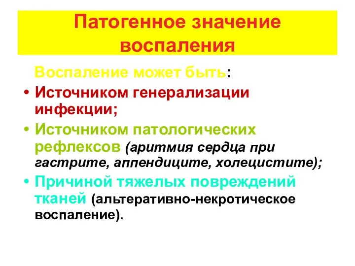 Патогенное значение воспаления Воспаление может быть: Источником генерализации инфекции; Источником патологических