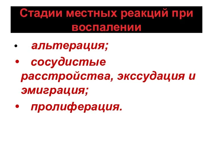 Стадии местных реакций при воспалении альтерация; сосудистые расстройства, экссудация и эмиграция; пролиферация.