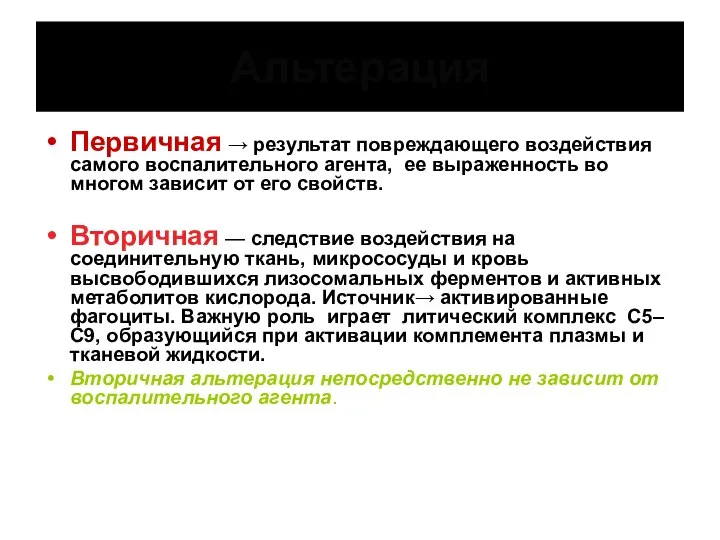 Альтерация Первичная → результат повреждающего воздействия самого воспалительного агента, ее выраженность