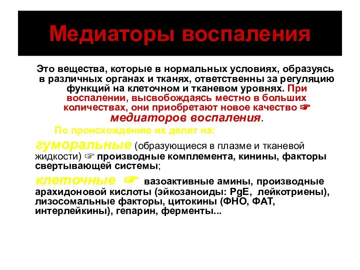 Медиаторы воспаления Это вещества, которые в нормальных условиях, образуясь в различных