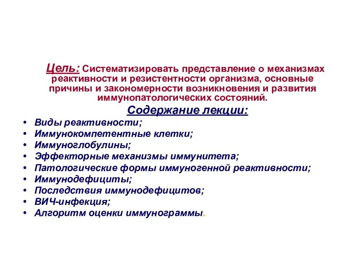 Цель: Систематизировать представление о механизмах реактивности и резистентности организма, основные причины