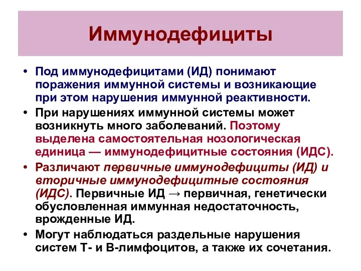 Иммунодефициты Под иммунодефицитами (ИД) понимают поражения иммунной системы и возникающие при