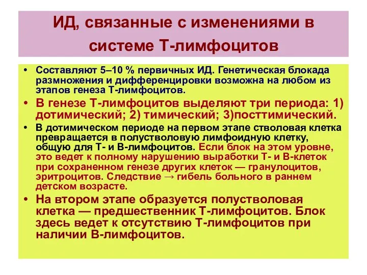 ИД, связанные с изменениями в системе Т-лимфоцитов Составляют 5–10 % первичных