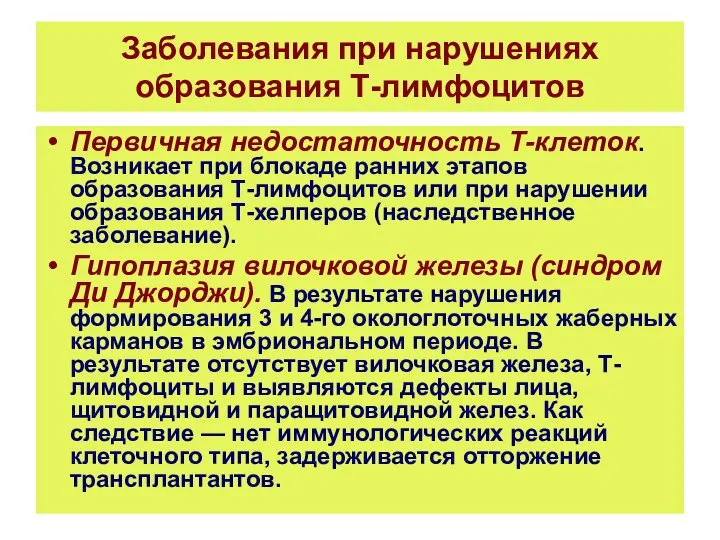 Заболевания при нарушениях образования Т-лимфоцитов Первичная недостаточность Т-клеток. Возникает при блокаде