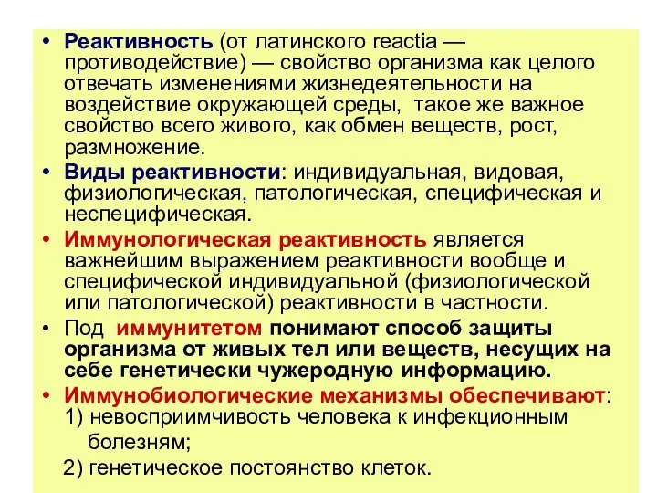 Реактивность (от латинского reactia — противодействие) — свойство организма как целого