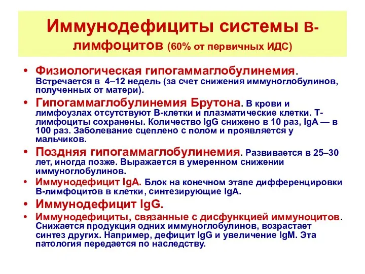 Иммунодефициты системы В-лимфоцитов (60% от первичных ИДС) Физиологическая гипогаммаглобулинемия. Встречается в