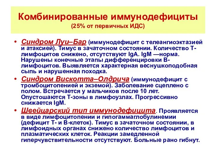 Комбинированные иммунодефициты (25% от первичных ИДС) Синдром Луи–Бар (иммунодефицит с телеангиоэктазией