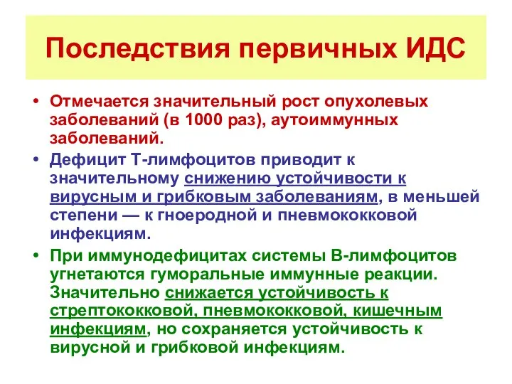 Последствия первичных ИДС Отмечается значительный рост опухолевых заболеваний (в 1000 раз),