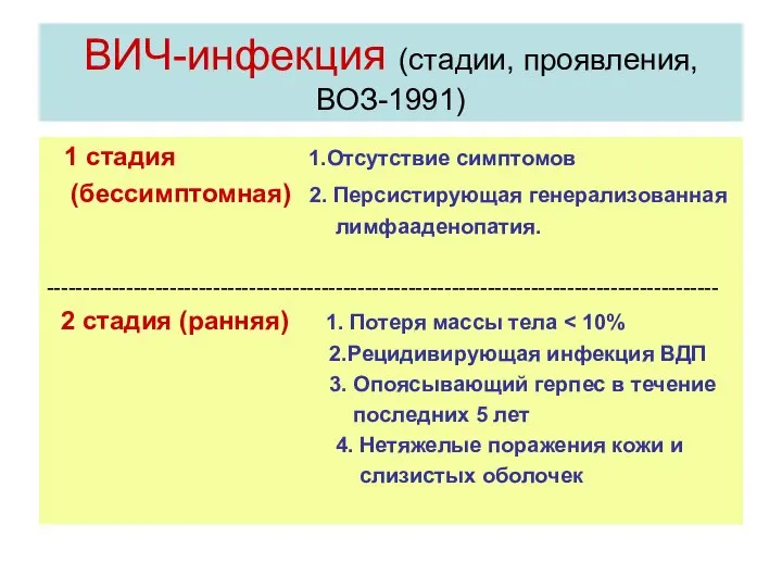 ВИЧ-инфекция (стадии, проявления, ВОЗ-1991) 1 стадия 1.Отсутствие симптомов (бессимптомная) 2. Персистирующая