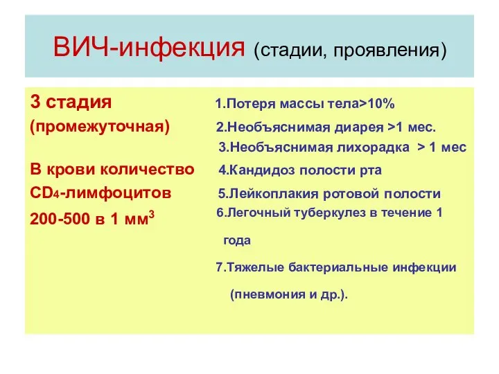 ВИЧ-инфекция (стадии, проявления) 3 стадия 1.Потеря массы тела>10% (промежуточная) 2.Необъяснимая диарея