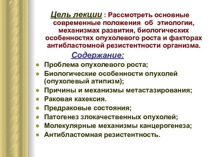 Цель лекции : Рассмотреть основные современные положения об этиологии, механизмах развития,