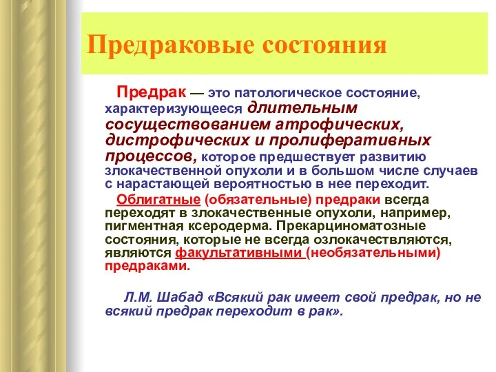 Предраковые состояния Предрак — это патологическое состояние, характеризующееся длительным сосуществованием атрофических,