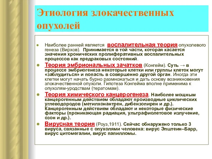 Этиология злокачественных опухолей Наиболее ранней является воспалительная теория опухолевого генеза (Вирхов).