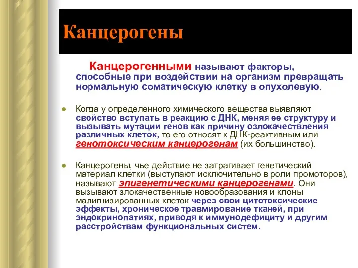 Канцерогены Канцерогенными называют факторы, способные при воздействии на организм превращать нормальную