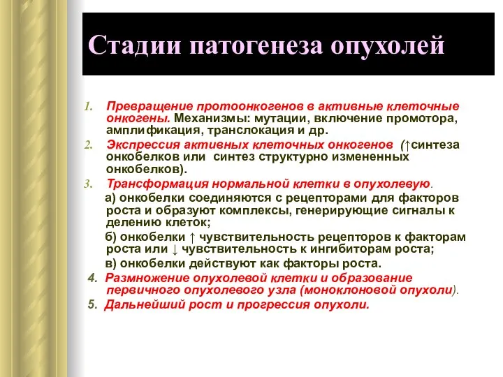 Стадии патогенеза опухолей Превращение протоонкогенов в активные клеточные онкогены. Механизмы: мутации,