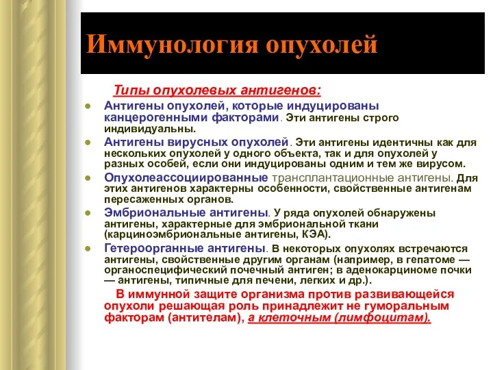 Иммунология опухолей Типы опухолевых антигенов: Антигены опухолей, которые индуцированы канцерогенными факторами.