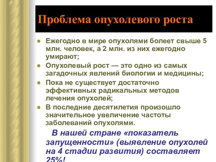 Проблема опухолевого роста Ежегодно в мире опухолями болеет свыше 5 млн.