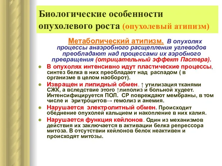 Биологические особенности опухолевого роста (опухолевый атипизм) Метаболический атипизм. В опухолях процессы