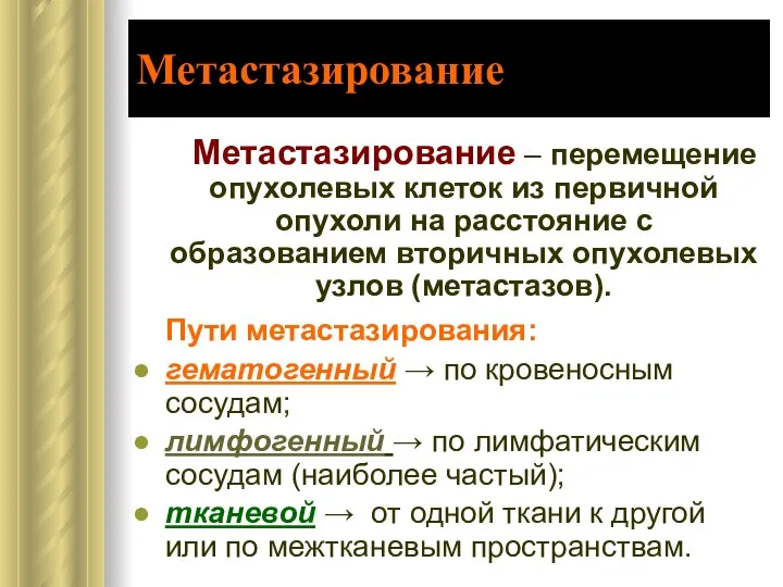 Метастазирование Метастазирование – перемещение опухолевых клеток из первичной опухоли на расстояние